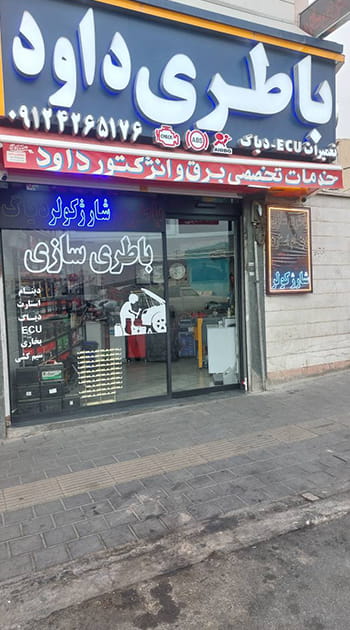 نمای مغازه باطری سازی داود در تهران ارائه دهنده خدمات برق خودرو و شستشوی انژکتور