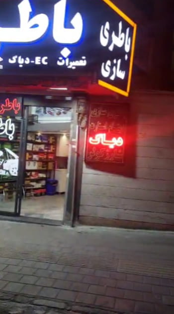 نمای مغازه باطری سازی داود در تهران ارائه دهنده خدمات برق خودرو و شستشوی انژکتور