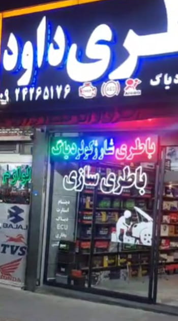 نمای مغازه باطری سازی داود در تهران ارائه دهنده خدمات برق خودرو و شستشوی انژکتور