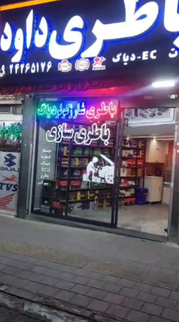 نمای مغازه باطری سازی داود در تهران ارائه دهنده خدمات برق خودرو و شستشوی انژکتور