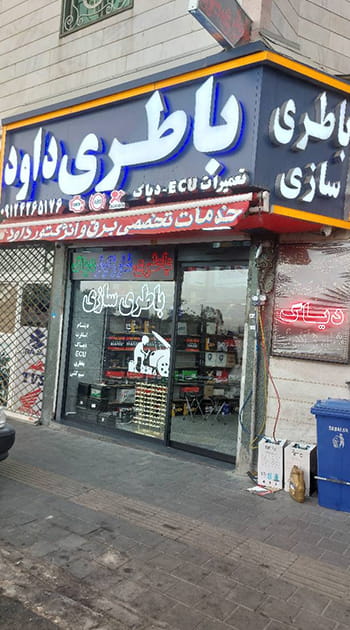 نمای مغازه باطری سازی داود در تهران ارائه دهنده خدمات برق خودرو و شستشوی انژکتور