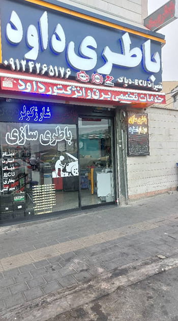 نمای مغازه باطری سازی داود در تهران ارائه دهنده خدمات برق خودرو و شستشوی انژکتور