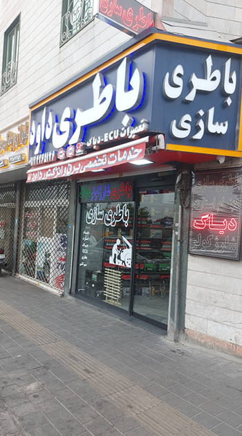 نمای مغازه باطری سازی داود در تهران ارائه دهنده خدمات برق خودرو و شستشوی انژکتور