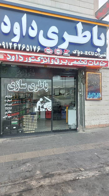 نمای مغازه باطری سازی داود در تهران ارائه دهنده خدمات برق خودرو و شستشوی انژکتور