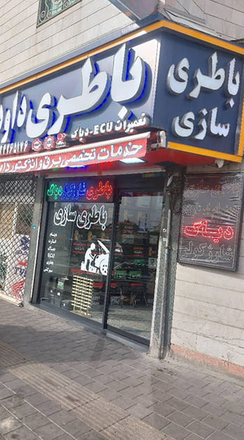 نمای مغازه باطری سازی داود در تهران ارائه دهنده خدمات برق خودرو و شستشوی انژکتور