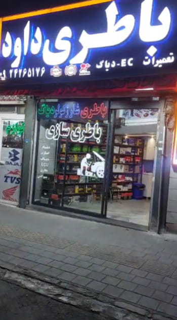 نمای مغازه باطری سازی داود در تهران ارائه دهنده خدمات برق خودرو و شستشوی انژکتور